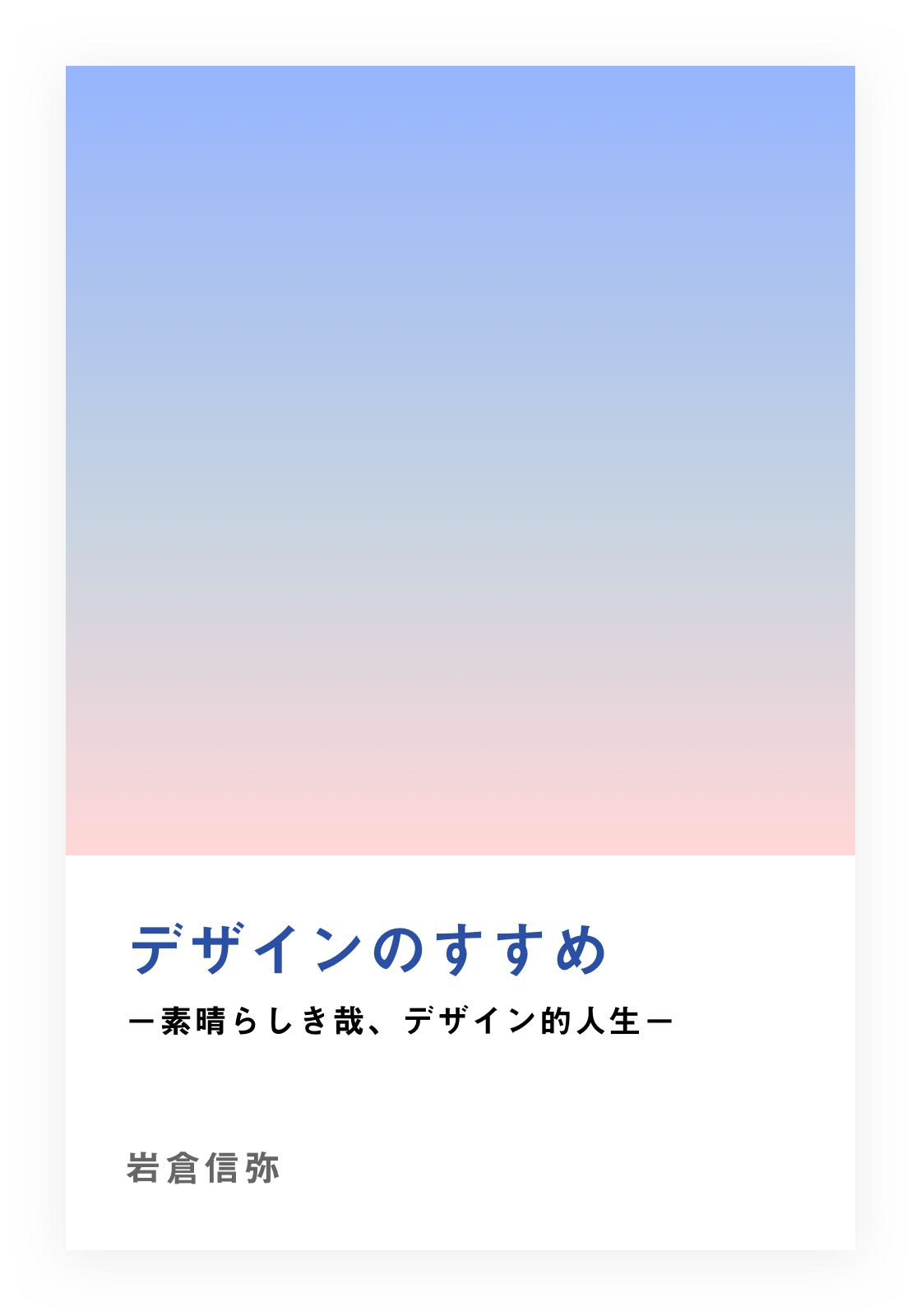 かたちはこころ|岩倉信弥